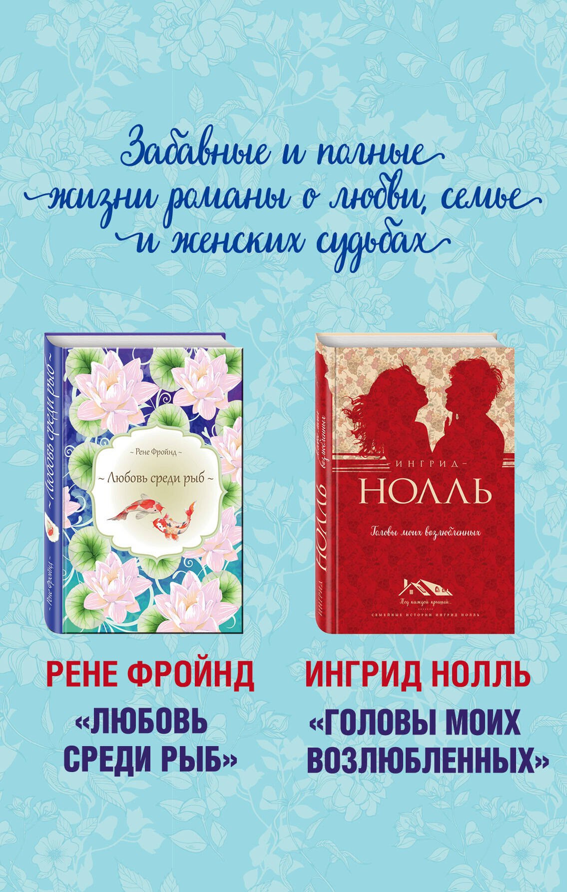 

Мастера нордической прозы. Комплект из 2 книг (Любовь среди рыб + Головы моих возлюбленных)
