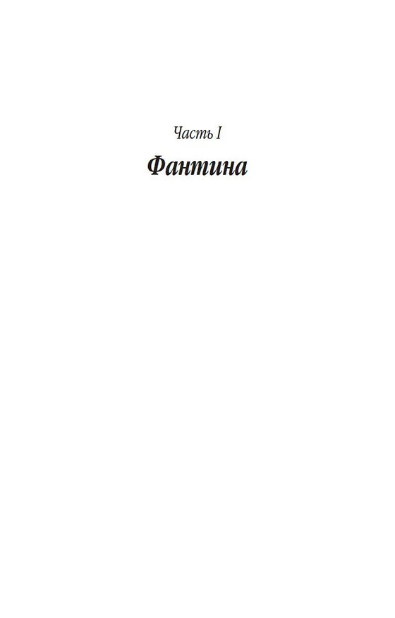 Книга Отверженные (в 2-х книгах) (Виктор Мари Гюго) — 6