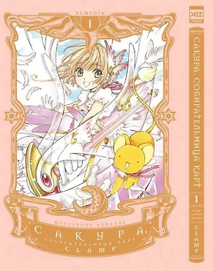 Книга Сакура собирательница карт. Том 1 (Повелительница Карт / Cardcaptor Sakura). Манга (CLAMP)