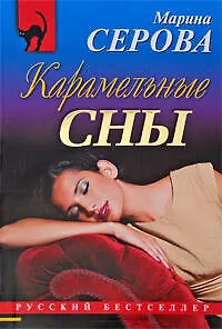 Карамельные сны: повесть