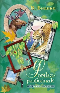 Фомка-разбойник. Повести и рассказы