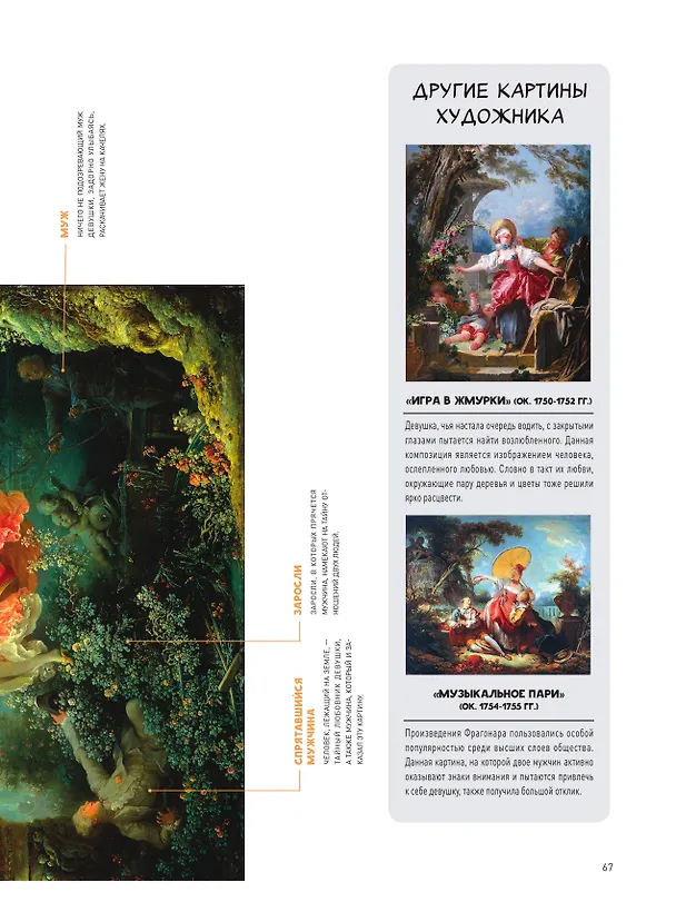 Книга Путеводитель по шедеврам мировой живописи (Марина Микаэла) — 10