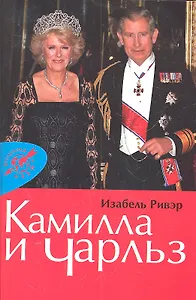 Камилла и Чарльз.