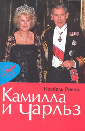 Камилла и Чарльз. — 2301258 — 1