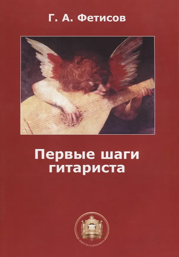 Книга Первые шаги гитариста () — 1