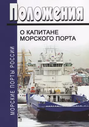 Положение о капитане морского порта — 2658165 — 1