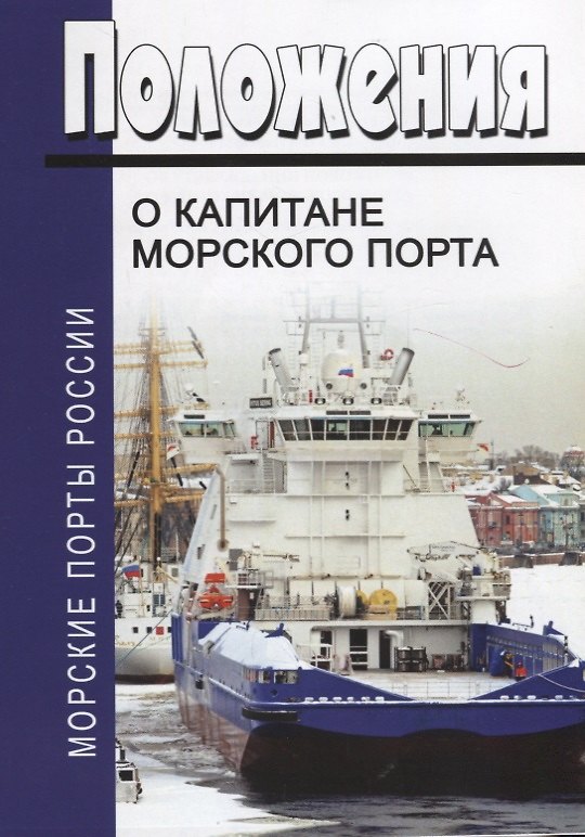 Книга Положение о капитане морского порта () — 1
