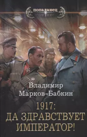 1917: Да здравствует Император! — 2748987 — 1