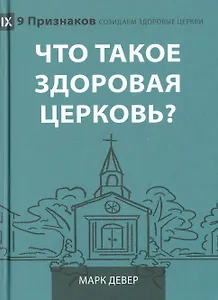 Что такое здоровая церковь?