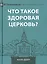 Что такое здоровая церковь? — 3128087 — 1
