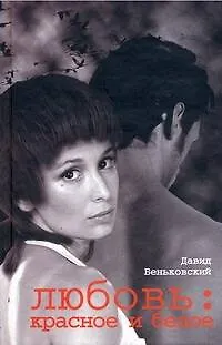 Книга Любовь. Красное и белое (Давид Беньковский)