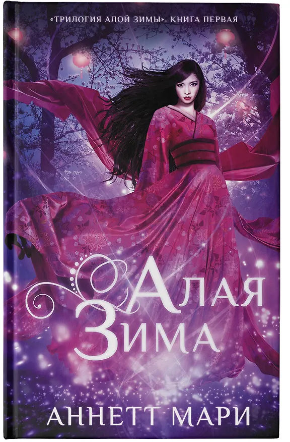 Книга Алая зима (Аннетт Мари) — 5