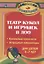 Театр кукол и игрушек в детском саду.  Кукольные спектакли, эстрадные миниатюры  для детей 3-7 лет. ФГОС ДО. 2-е издание — 2638880 — 1