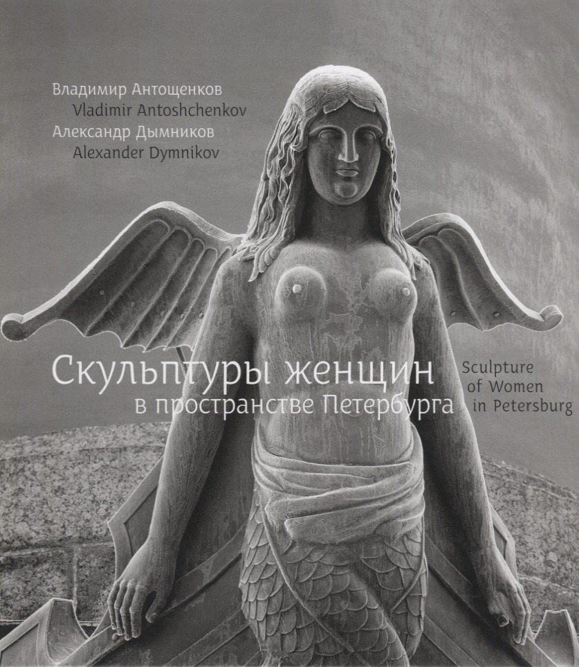 

Скульптуры женщин в пространстве Петербурга / Sculpture of women in Petersburg