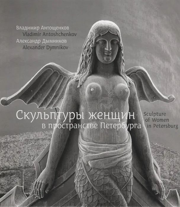 Книга Скульптуры женщин в пространстве Петербурга / Sculpture of women in Petersburg (Владимир Антощенков) — 1