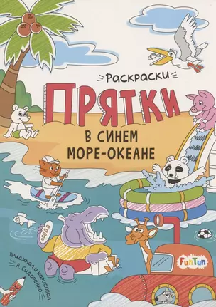 Раскраски-прятки в синем море-океане — 2901847 — 1