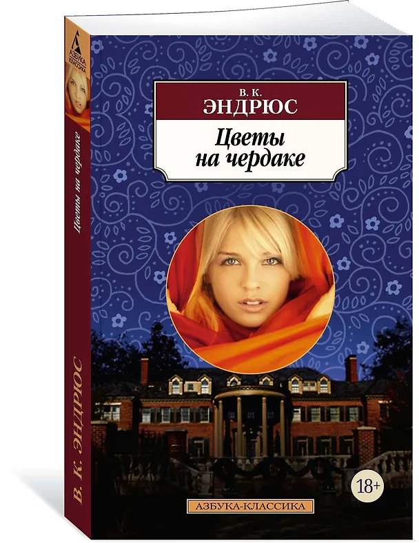 Книга Цветы на чердаке (В.К. Эндрюс) — 2