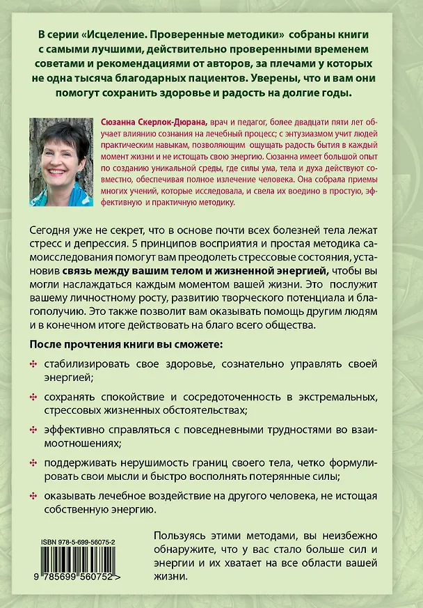 Книга Лекарство от стресса, или Исцеляющее сознание (Сюзанна Скерлок-Дюрана) — 2