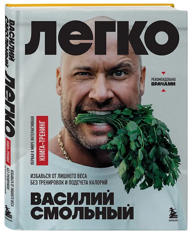 Книга Легко. Избавься от лишнего веса без тренировок и подсчета калорий (Василий Смольный) — 5