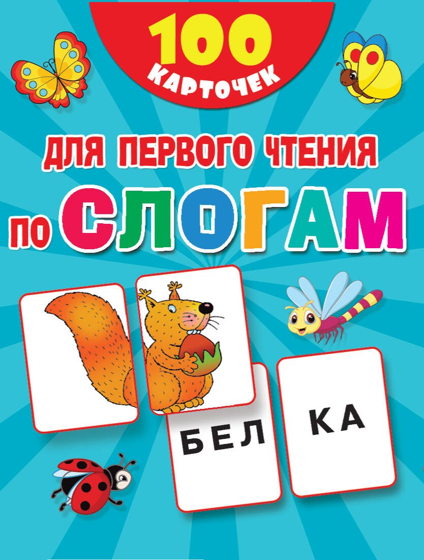 

100 карточек для первого чтения по слогам