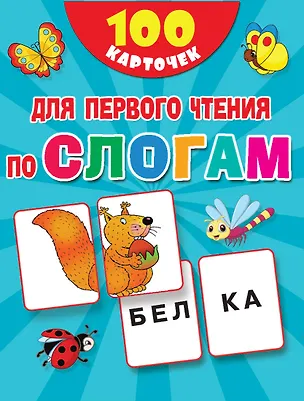 Книга 100 карточек для первого чтения по слогам (Валентина Дмитриева)