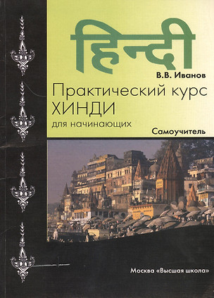 Практический курс хинди для начинающих. Самоучитель — 2370617 — 1