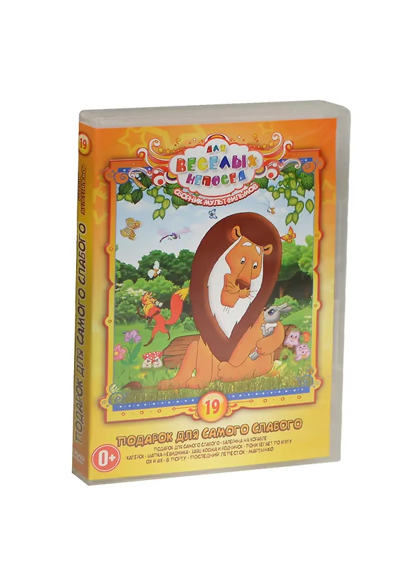 DVD, Видео, Для веселых непосед №19 Сборник мультфильмов Подарк для  / Крупный план 2449377 — 1