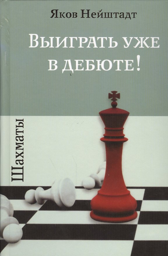 Книга Шахматы. Выиграть уже в дебюте! (Яков Нейштадт) — 1