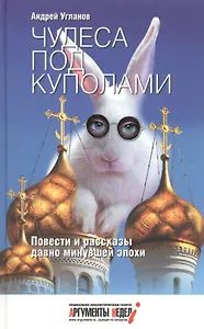 Чудеса под куполами. Повести и рассказы давно минувшей эпохи. Сборник