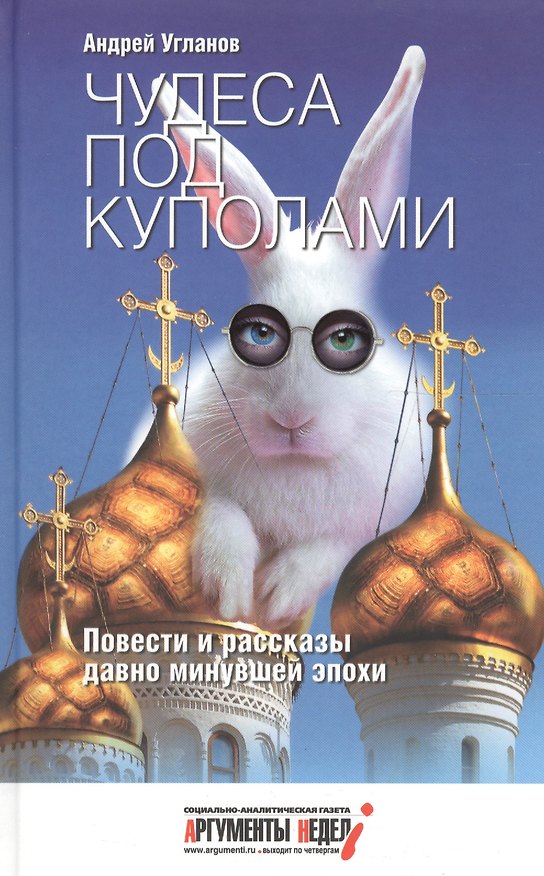 Книга Чудеса под куполами. Повести и рассказы давно минувшей эпохи. Сборник (Андрей Угланов) — 1