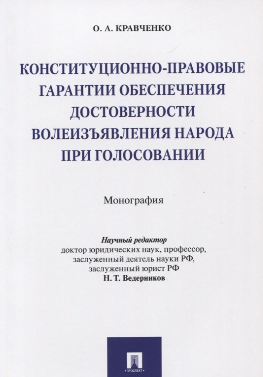 

Конституционно-правовые гарантии обеспечения достоверности волеизъявления народа при голосовании. Мо