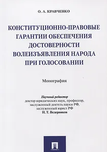Конституционно-правовые гарантии обеспечения достоверности волеизъявления народа при голосовании. Мо