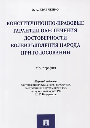 Книга Конституционно-правовые гарантии обеспечения достоверности волеизъявления народа при голосовании. Мо (Олег Кравченко)