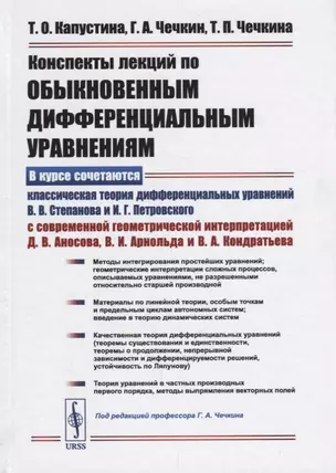 Конспекты лекций по обыкновенным дифференциальным уравнениям / Изд. 3, испр. и доп. — 2660982 — 1