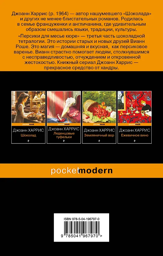 Книга Персики для месье кюре (Джоанн Харрис) — 2