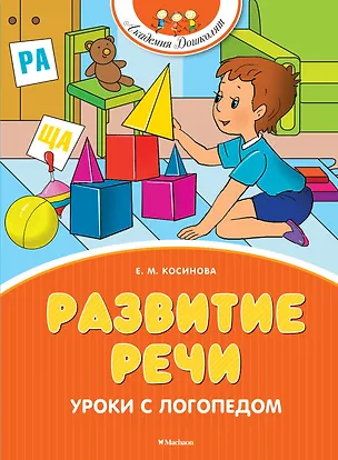 Книга Развитие речи. Уроки с логопедом (Елена Косинова)
