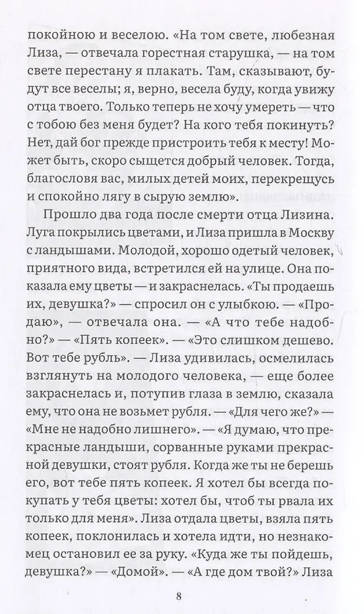 Книга Бедная Лиза (Николай Карамзин) — 5