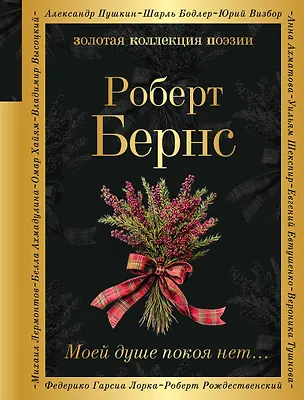 Книга Моей душе покоя нет... (Роберт Бернс)