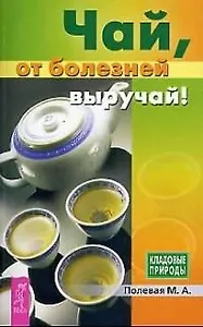 Чай, от болезней выручай!