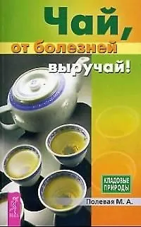 Книга Чай, от болезней выручай! ()