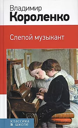 Слепой музыкант: повести и рассказы — 2490464 — 1