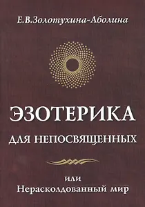 Эзотерика для непосвященных или нерасколдованный мир
