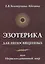 Эзотерика для непосвященных или нерасколдованный мир — 2559153 — 1