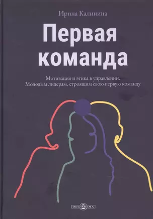 Первая команда: пособие для будущих лидеров бизнеса: научно-популярное издание — 2882130 — 1