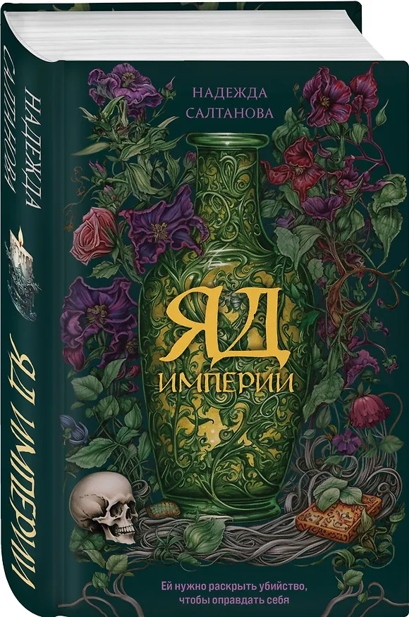 Книга Яд Империи (Надежда Салтанова) — 4
