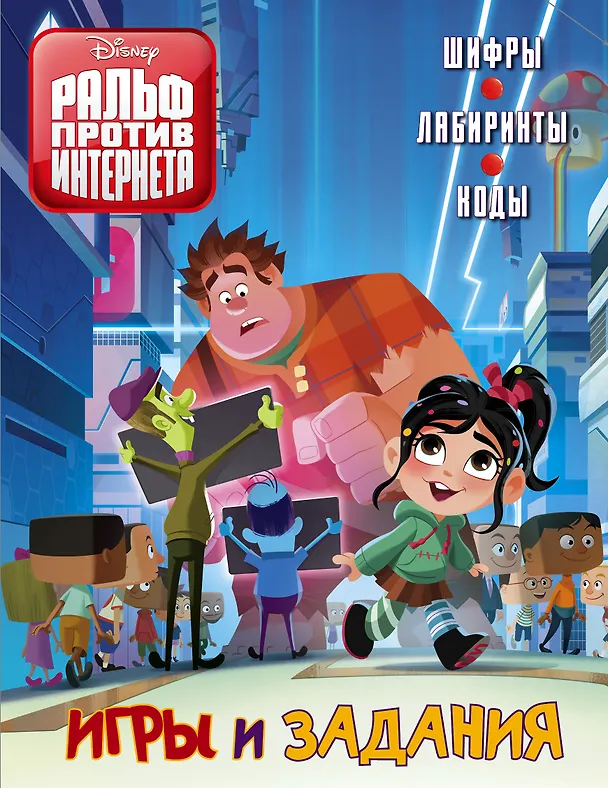Книга Ральф против Интернета. Игры и задания () — 1