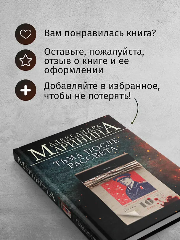 Книга Тьма после рассвета (Александра Маринина) — 10
