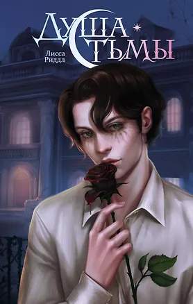 Книга Душа тьмы (Лисса Риддл)