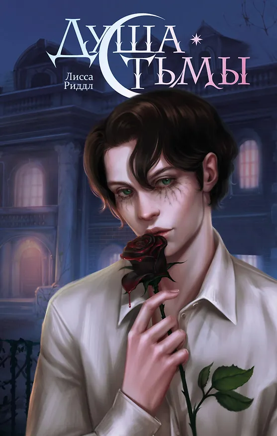 Книга Душа тьмы (Лисса Риддл) — 1
