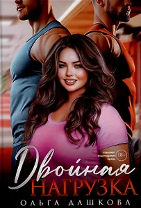 Двойная нагрузка